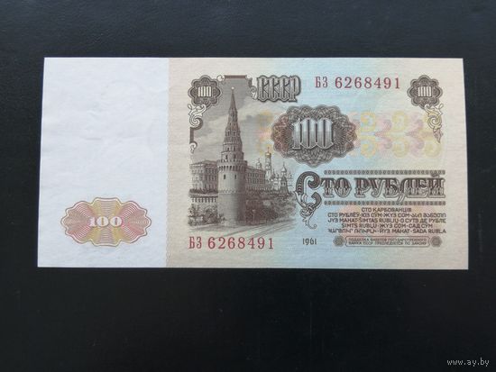 100 рублей 1961 БЗ