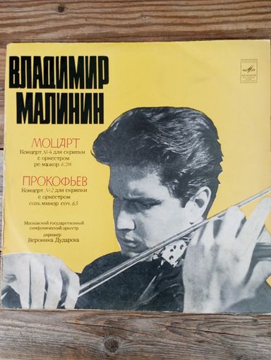 Владимир Малинин  (скрипка) - В. Моцарт, С. Прокофьев. Концерты для скрпки с оркестром - ВСГ, 1974 г.
