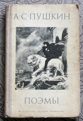 А.С.Пушкин Поэмы