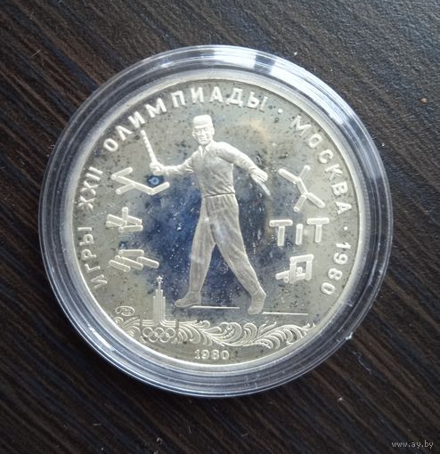 СССР 5 рублей 1980  (Олимпиада-80 Городки) PROOF серебро