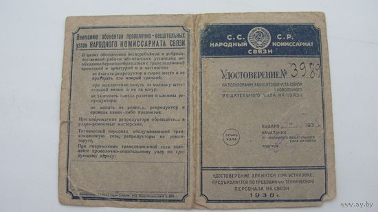 1938 г. Удостоверение на пользование ПРОВОЛОЧНОГО узла связи  ( РАДИОТОЧКА )