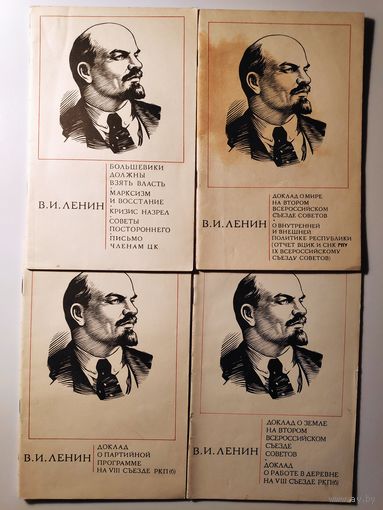 Четыре брошюры В. И. Ленина.