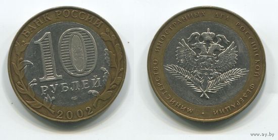 Россия. 10 рублей (2002) [Министерство иностранных дел Российской Федерации]