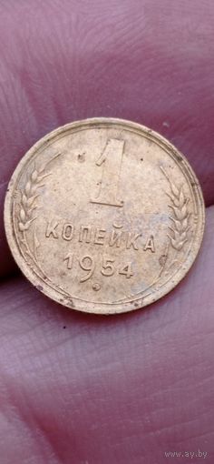 МОНЕТА 1 КОПЕЙКА 1954 ГОД .   ОРИГИНАЛ  .  Распродажа Коллекции !!! . Экспресс  Аукцион не с рубля без МПЦ и прочего  .Много лотов в продаже .