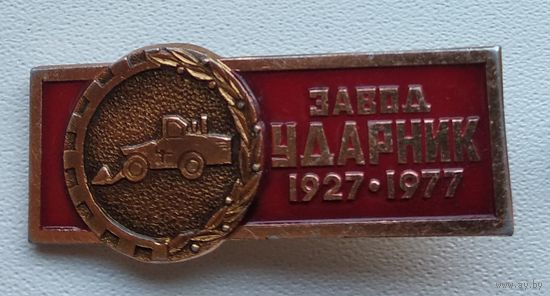 Завод ударник, 1927-1977 1-1