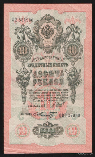 10 рублей 1909 Шипов Шмидт ФЪ 534930 #0054