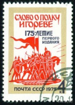 "Слово о полку Игореве" СССР 1975 год серия из 1 марки