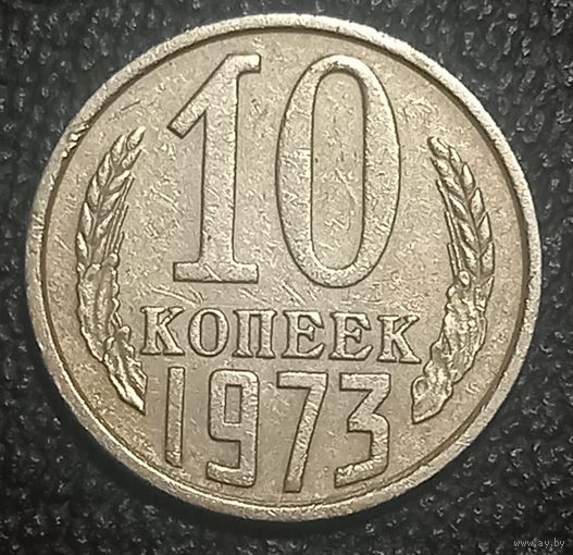 10 копеек 1973