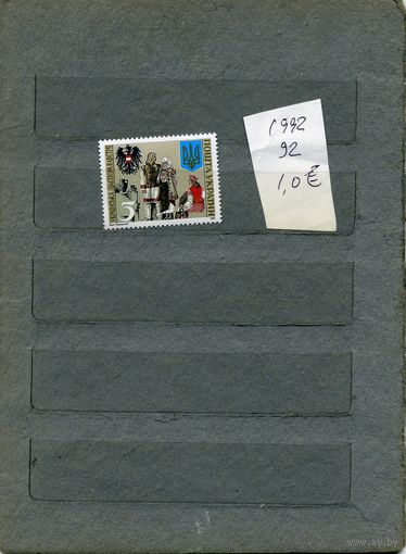 УКРАИНА,  Украинская диаспора в Австрии  1м серия, 1992   (на "СКАНЕ" справочно приведены номера и цены по Michel)