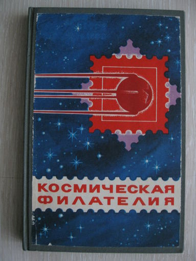 "Космическая филателия". 1979г.
