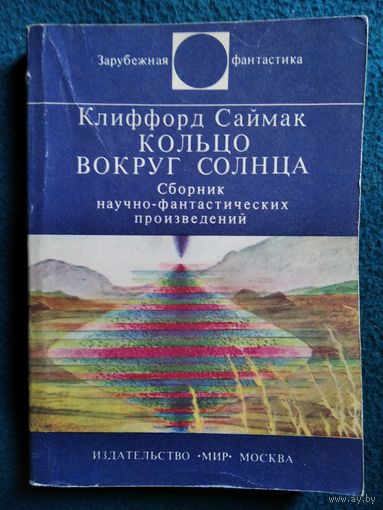 К. Саймак Кольцо вокруг Солнца // Серия: Зарубежная фантастика