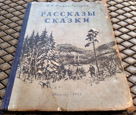 РАССКАЗЫ И СКАЗКИ. Изд. 1952 г. / Д.Н. Мамин-Сибиряк