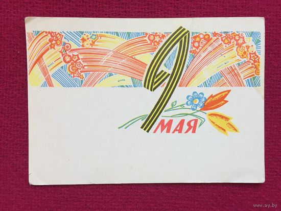 9 Мая! Белорусская открытка. Орлов. 1969 г. Чистая.