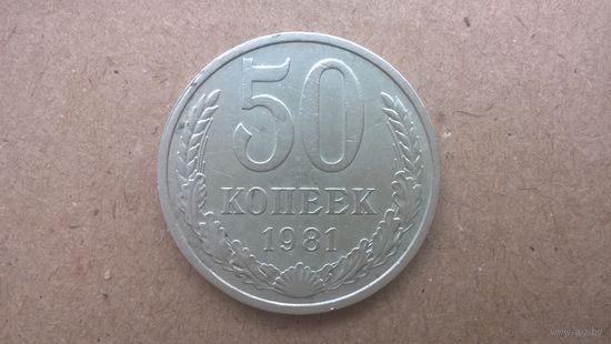 СССР 50 копеек, 1981г. (D-85)