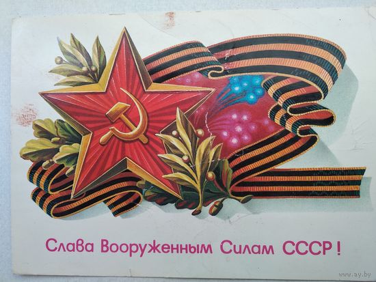 Открытка,,слава вооруженным силам ссср,,1986 г., чистая