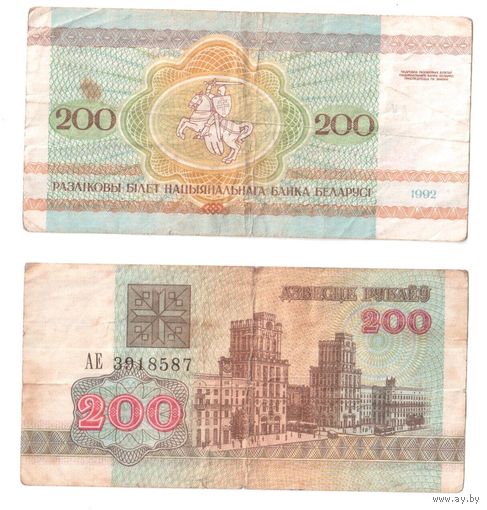 200 рублей 1992, серия АЕ, АУ Беларусь