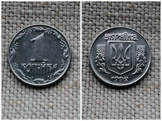 Украина 1 копейка 1992