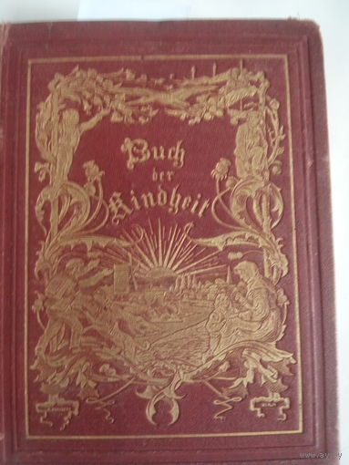 BOGUMIL GOLTZ.Buch der Kindheit.Dritte Auflage.Berlin.1869. На немецком языке.