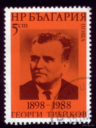 1 марка 1988 год Болгария 3647