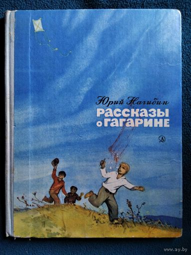 Юрий Нагибин Рассказы о Гагарине // Иллюстратор: Г. Мазурин