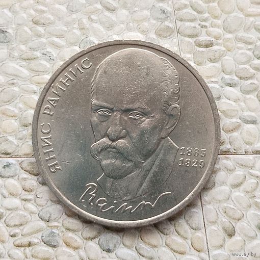 1 рубль 1990 года СССР. 125 лет со дня рождения Яниса Райниса . Очень красивая монета!