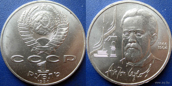 1 рубль 1990 Чехов аUNC