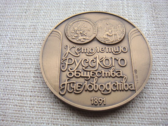 Настольная медаль настольная медаль. к столетию Русского общества пчеловодства 1891 1991