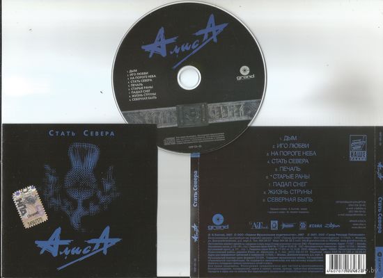 АЛИСА – Стать Севера (2007 аудио CD)