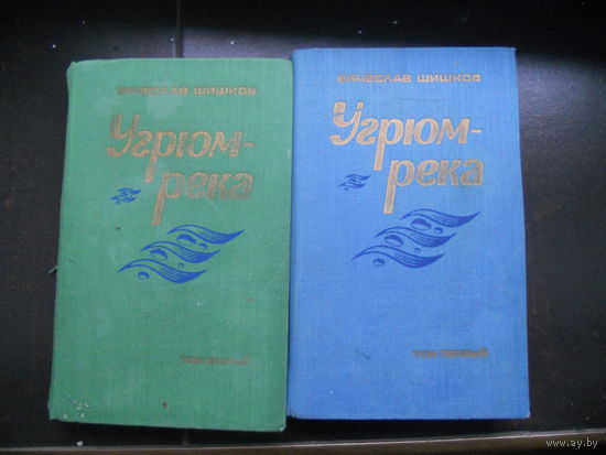 Вячеслав Шишков "Угрюм-река" в 2 томах 1984