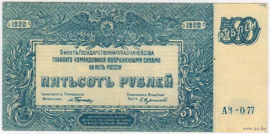 500 рублей, 1920 г. ГКВС  Юг России (Врангель),серия АЗ-077  EF!!.