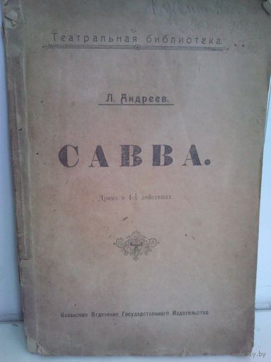 Л.Андреев. Савва (1908г.)