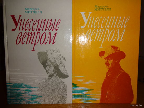 Маргарет Митчелл "Унесенные ветром" в 2 томах