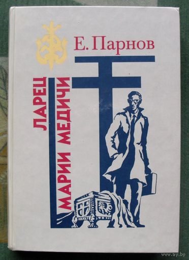 Ларец Марии Медичи. Еремей Парнов. Серия Библиотека избранных произведений о советской милиции.