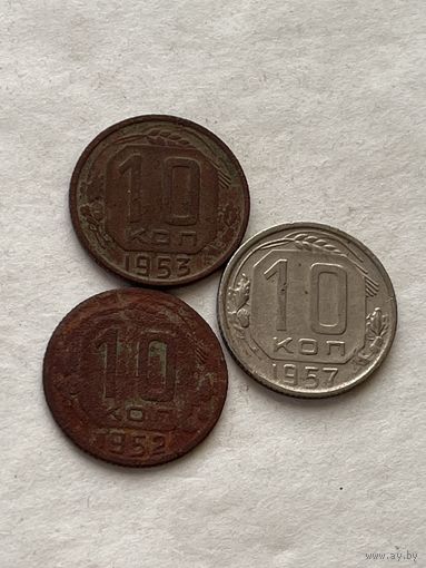 10 копеек 1952,53,57