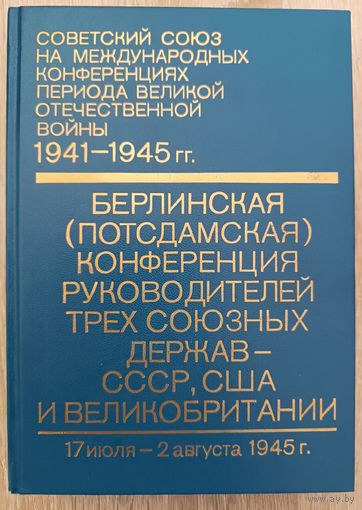 Советский Союз на международных конференциях периода Великой Отечественной войны 1941-1945 гг.