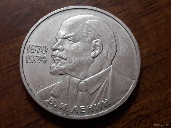 СССР 1 рубль 1985 - В.И. Ленин в галстуке