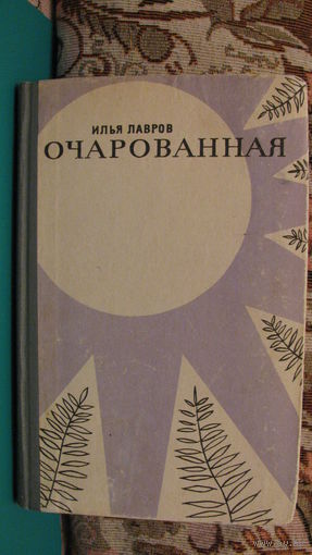Лавров И.М. "Очарованная", 1965г.