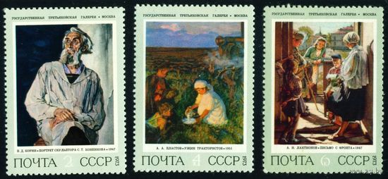 Советская живопись СССР 1973 год 3 марки
