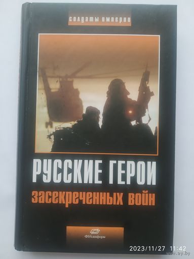 Русские герои засекреченных войн / Составитель Н. Н. Гродненский