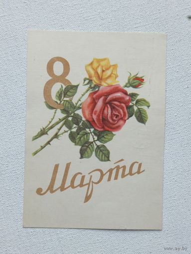 8 марта 1961  открытка БССР  10х15 см