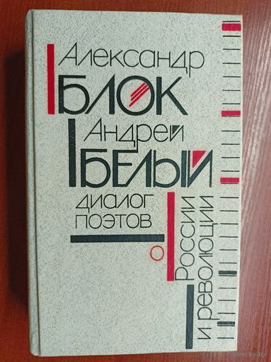 "Александр Блок, Андрей Белый: Диалог поэтов о России и революции" составитель Михаил Пьяных из серии "Библиотека студента-словесника"