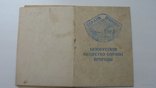 Членский билет .  общество охраны природы  ( Белорусь )  1964 г.