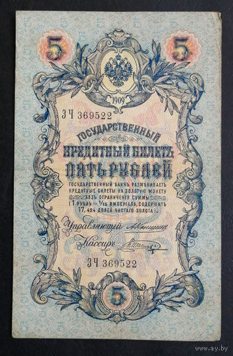 5 рублей 1909 Коншин - Шагин ЗЧ 369522 #0132