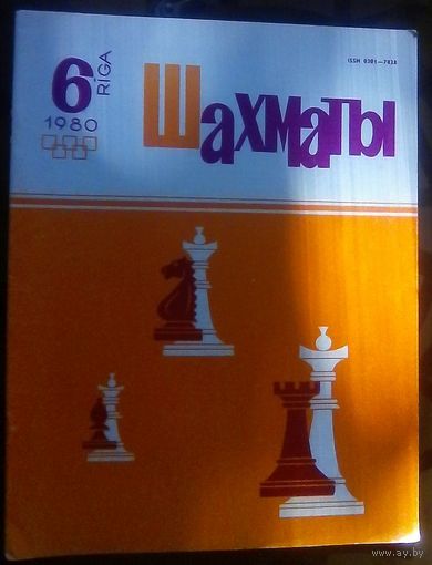 Шахматы 6-1980 2