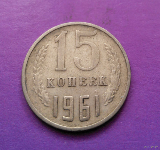 15 копеек 1961 СССР #10