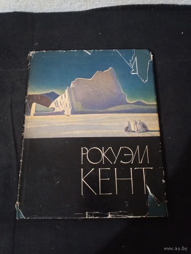 Рокуэлл Кент ,1962г. Живопись, графика