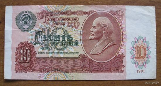 СССР - 10 рублей - 1991 (P240) - АН2150153