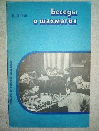 Беседы о шахматах. Е.Я. Гик. 1985 г Книга для учащихся (Шахматы и шахматисты)