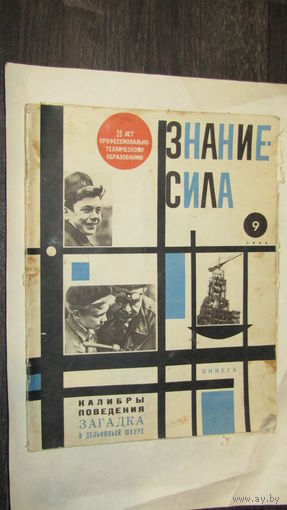 Журнал "Знание-Сила" 1965г/11