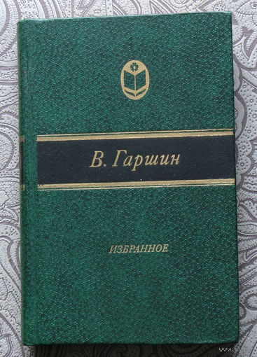 В.Гаршин Избранное.